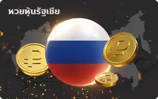 หวยหุ้นรัฐเซีย