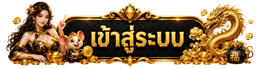 เข้าสู่ระบบ