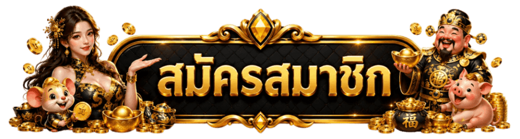 สมัครสมาชิก